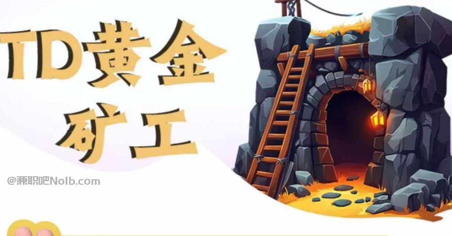 兴安盟首码网赚项目:TD黄金矿工赚钱是真的吗?